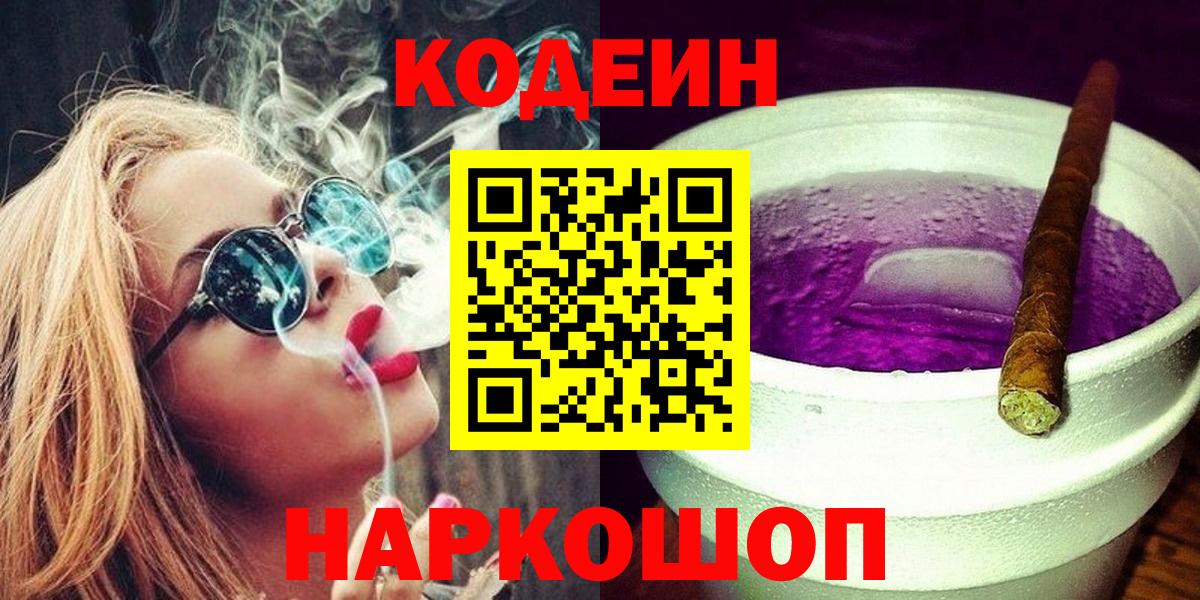 Кодеин Purple Drank  Кодеин напиток Lean (лин)  Кировск  Вход с VPN 